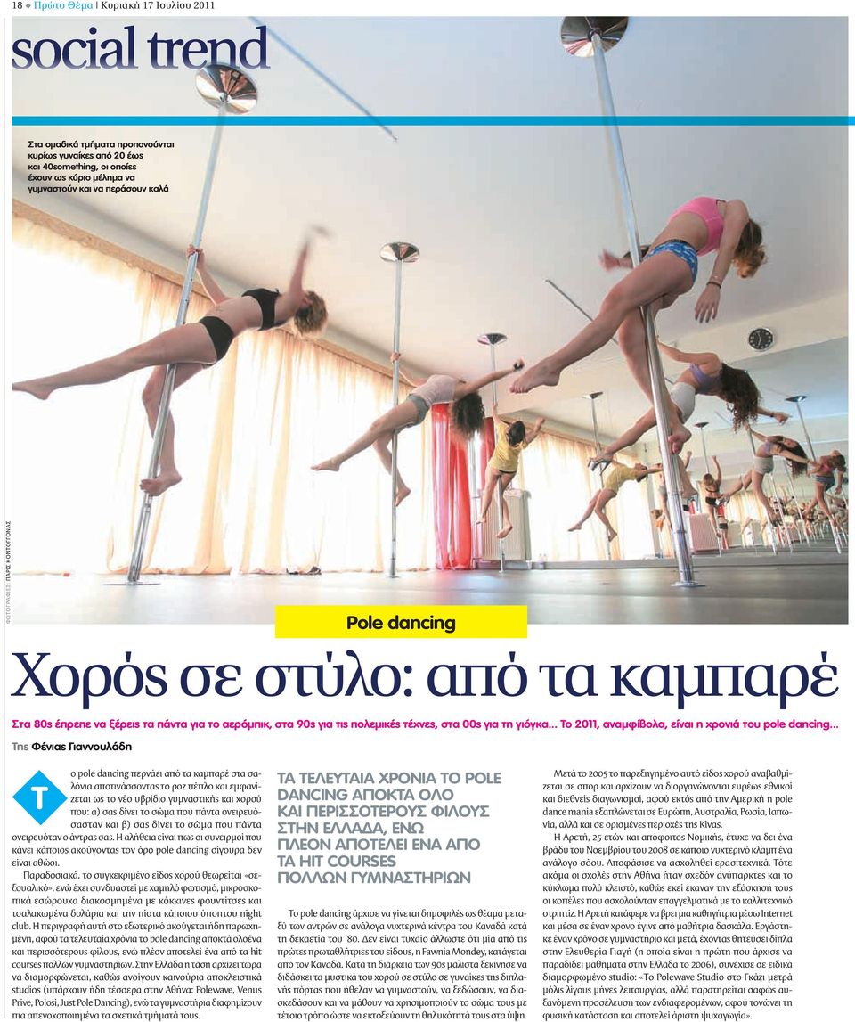 .. Το 2011, αναμφίβολα, είναι η χρονιά του pole dancing.