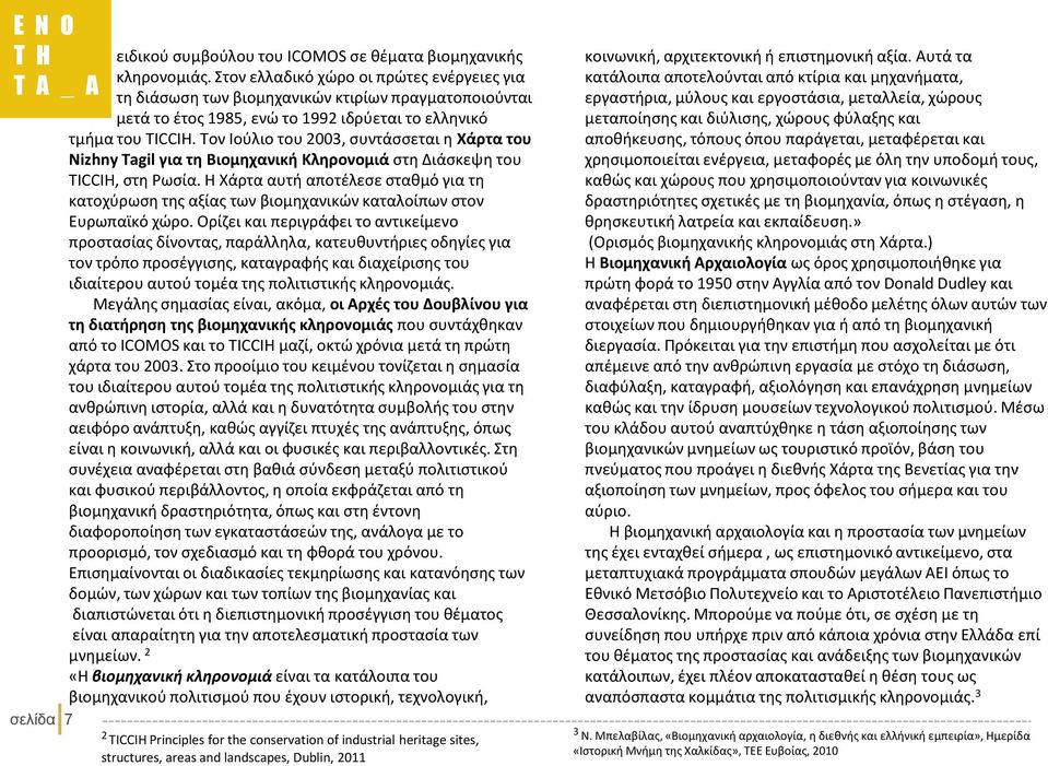 Τον Ιούλιο του 2003, συντάσσεται η Χάρτα του Nizhny Tagil για τη Βιομηχανική Κληρονομιά στη Διάσκεψη του TICCIH, στη Ρωσία.