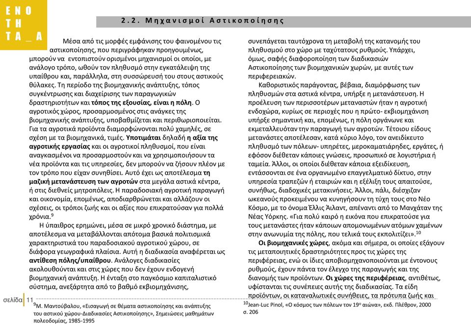 με ανάλογο τρόπο, ωθούν τον πληθυσμό στην εγκατάλειψη της υπαίθρου και, παράλληλα, στη συσσώρευσή του στους αστικούς θύλακες.