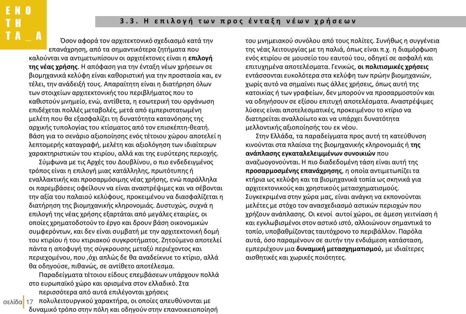 Απαραίτητη είναι η διατήρηση όλων των στοιχείων αρχιτεκτονικής του περιβλήματος που το καθιστούν μνημείο, ενώ, αντίθετα, η εσωτερική του οργάνωση επιδέχεται πολλές μεταβολές, μετά από εμπεριστατωμένη