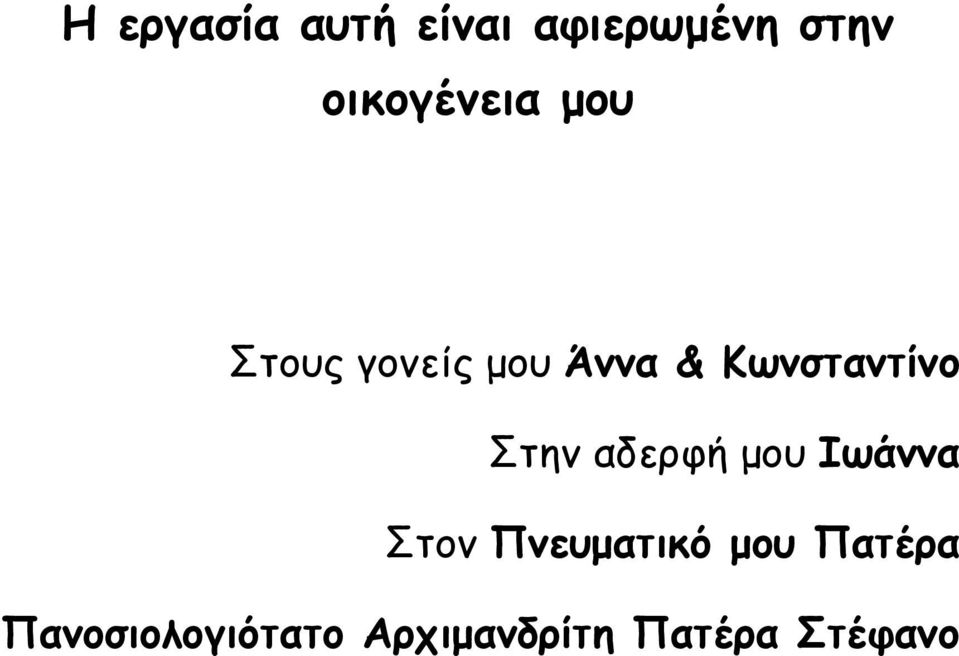 Κωνσταντίνο Στην αδερφή μου Ιωάννα Στον
