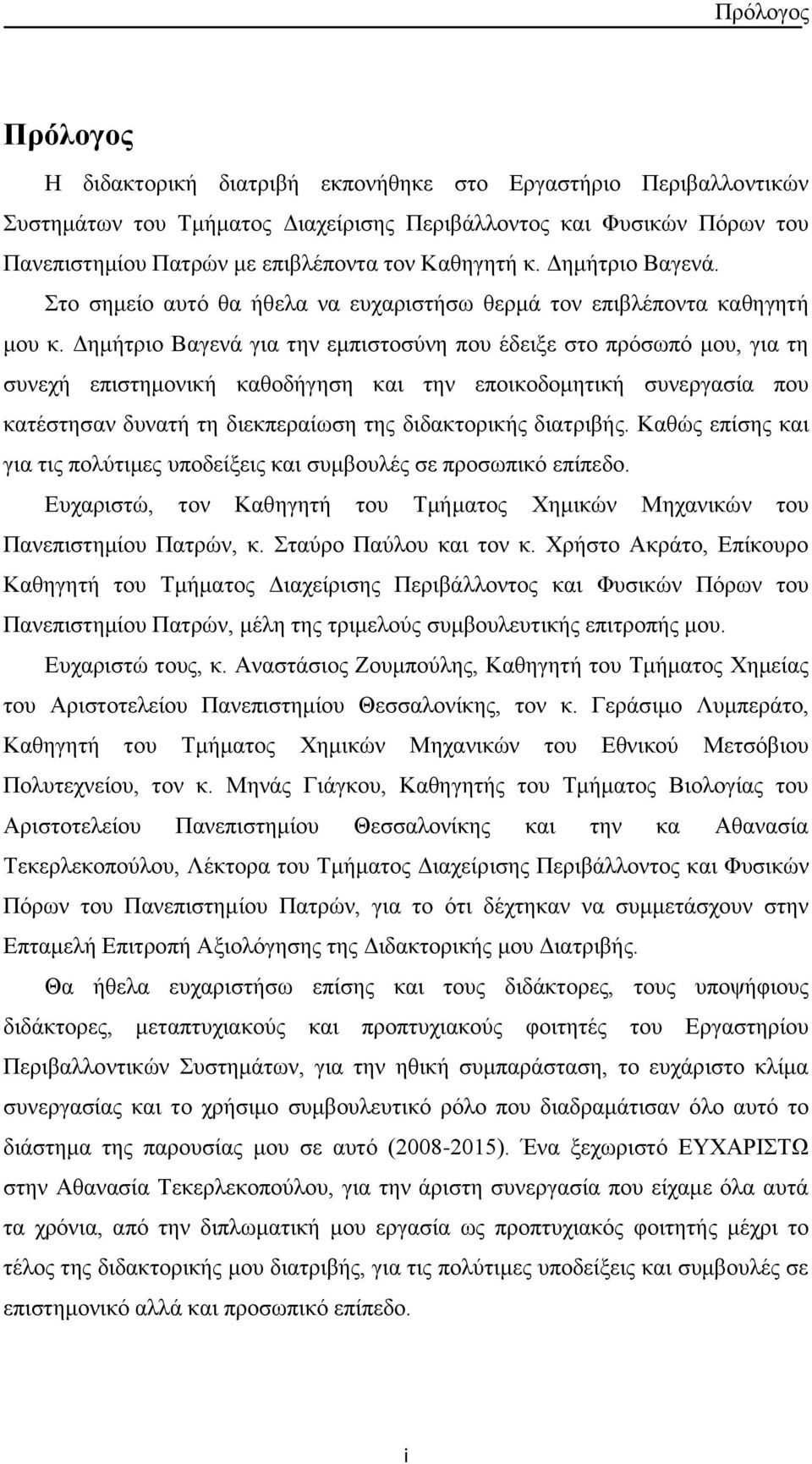 Δημήτριο Βαγενά για την εμπιστοσύνη που έδειξε στο πρόσωπό μου, για τη συνεχή επιστημονική καθοδήγηση και την εποικοδομητική συνεργασία που κατέστησαν δυνατή τη διεκπεραίωση της διδακτορικής