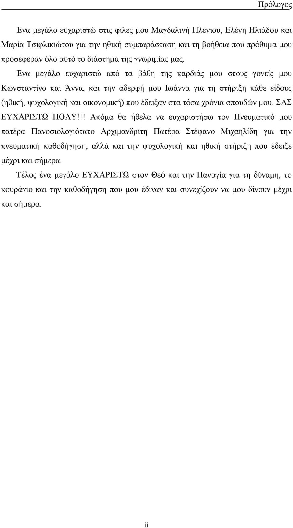 Ένα μεγάλο ευχαριστώ από τα βάθη της καρδιάς μου στους γονείς μου Κωνσταντίνο και Άννα, και την αδερφή μου Ιωάννα για τη στήριξη κάθε είδους (ηθική, ψυχολογική και οικονομική) που έδειξαν στα τόσα