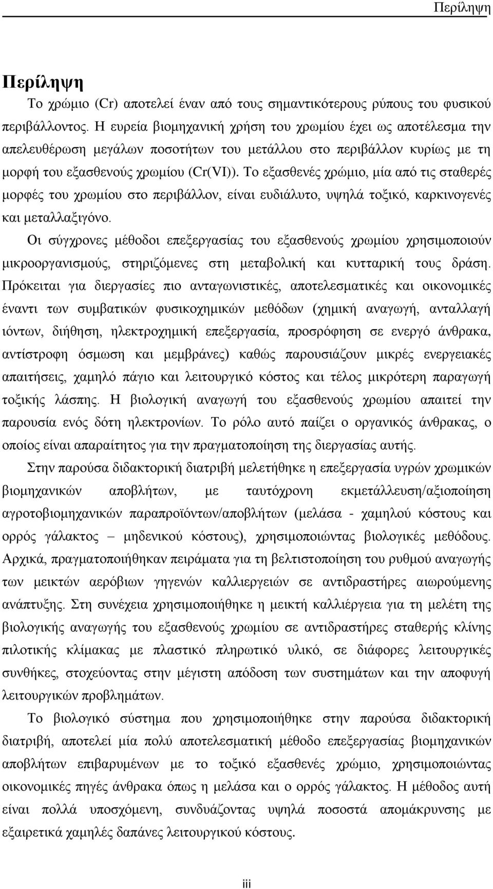 Το εξασθενές χρώμιο, μία από τις σταθερές μορφές του χρωμίου στο περιβάλλον, είναι ευδιάλυτο, υψηλά τοξικό, καρκινογενές και μεταλλαξιγόνο.
