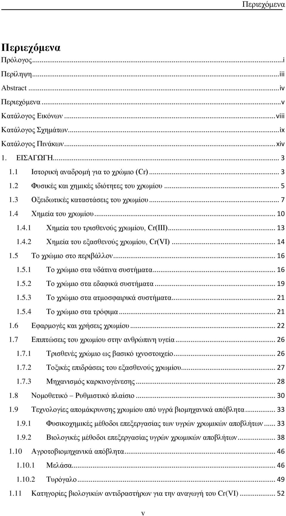 .. 13 1.4.2 Χημεία του εξασθενούς χρωμίου, Cr(VI)... 14 1.5 Το χρώμιο στο περιβάλλον... 16 1.5.1 Το χρώμιο στα υδάτινα συστήματα... 16 1.5.2 Το χρώμιο στα εδαφικά συστήματα... 19 1.5.3 Το χρώμιο στα ατμοσφαιρικά συστήματα.