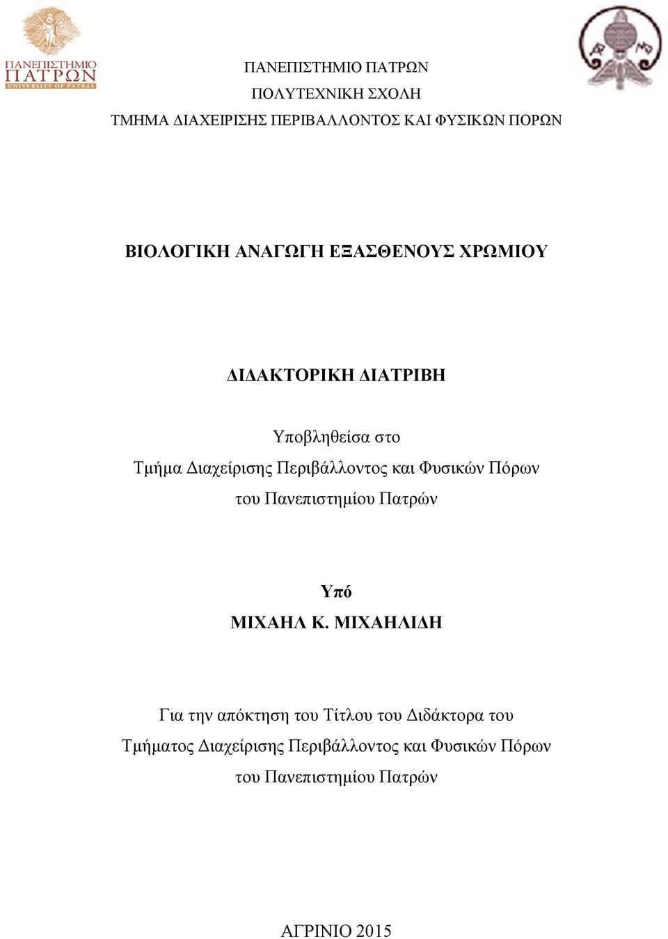 Φυσικών Πόρων του Πανεπιστημίου Πατρών Υπό ΜΙΧΑΗΛ Κ.