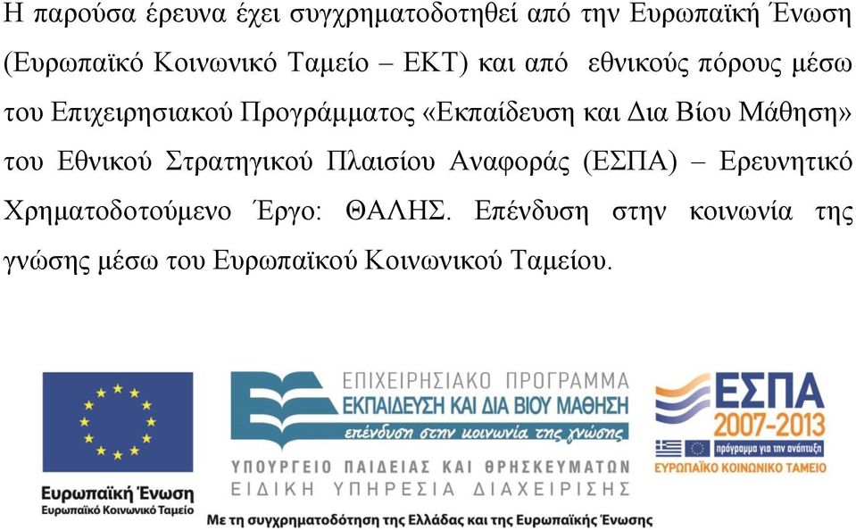 Δια Βίου Μάθηση» του Εθνικού Στρατηγικού Πλαισίου Αναφοράς (ΕΣΠΑ) Ερευνητικό