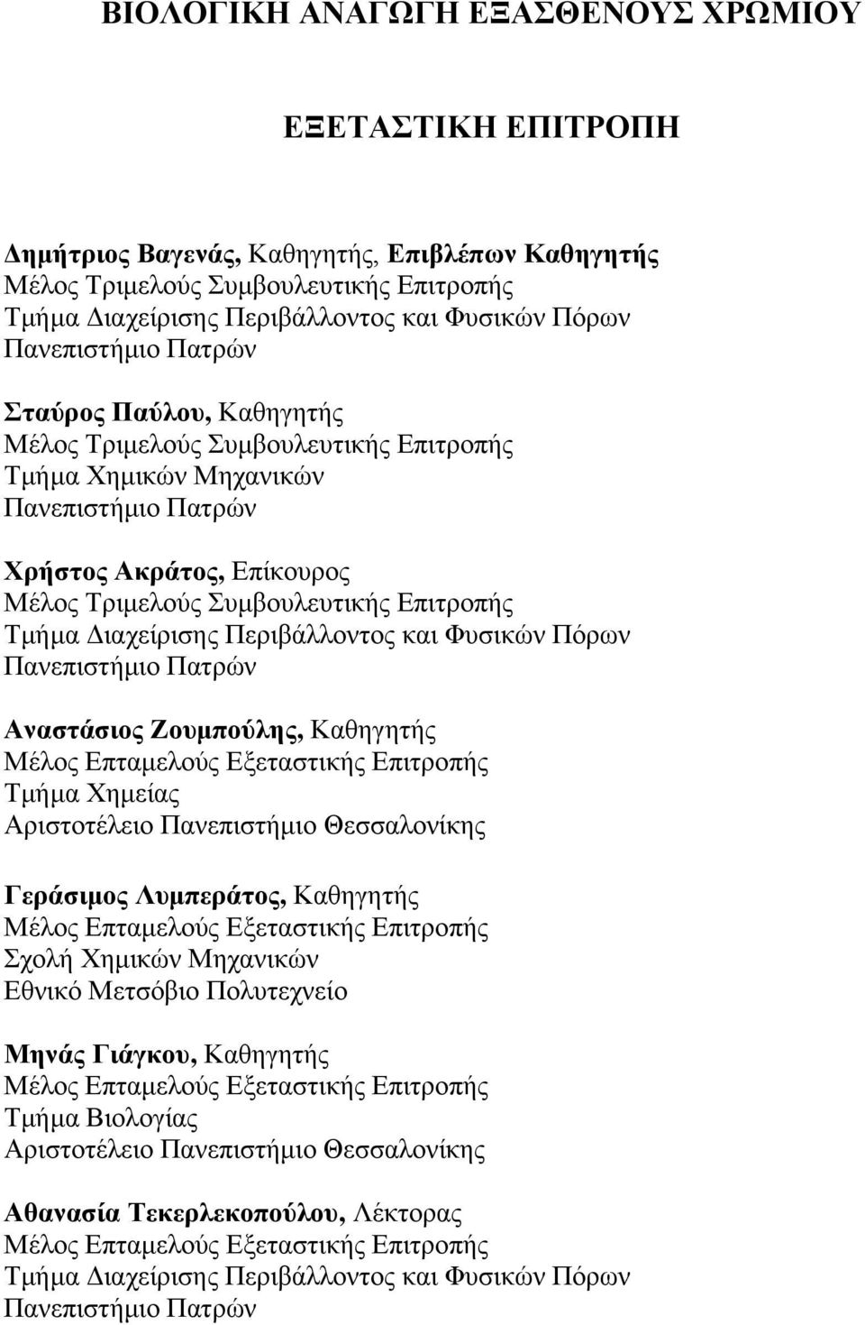 Τμήμα Διαχείρισης Περιβάλλοντος και Φυσικών Πόρων Πανεπιστήμιο Πατρών Αναστάσιος Ζουμπούλης, Καθηγητής Μέλος Επταμελούς Εξεταστικής Επιτροπής Τμήμα Χημείας Αριστοτέλειο Πανεπιστήμιο Θεσσαλονίκης