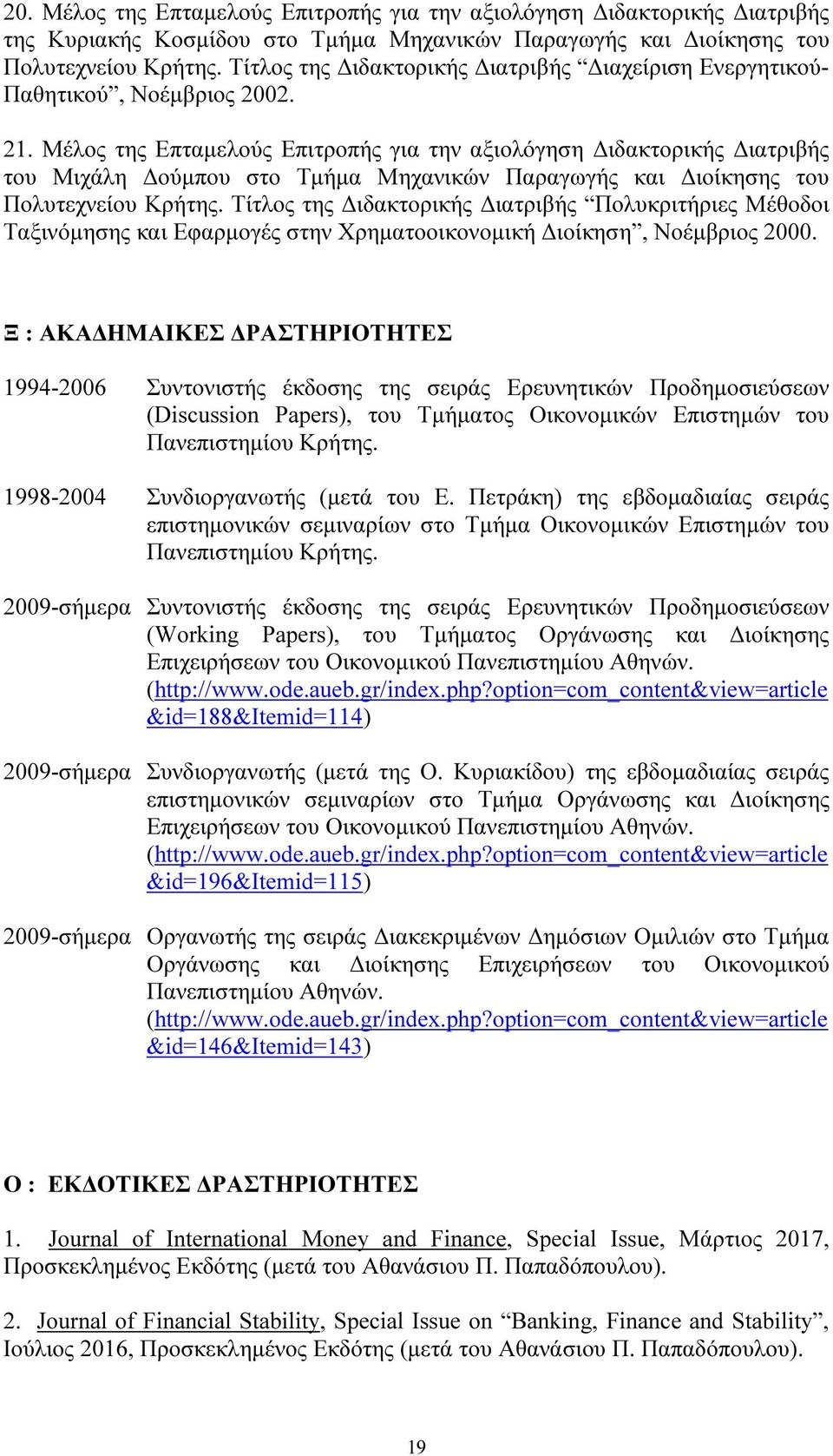 Μέλος της Επταμελούς Επιτροπής για την αξιολόγηση Διδακτορικής Διατριβής του Μιχάλη Δούμπου στο Τμήμα Mηχανικών Παραγωγής και Διοίκησης του Πολυτεχνείου Κρήτης.