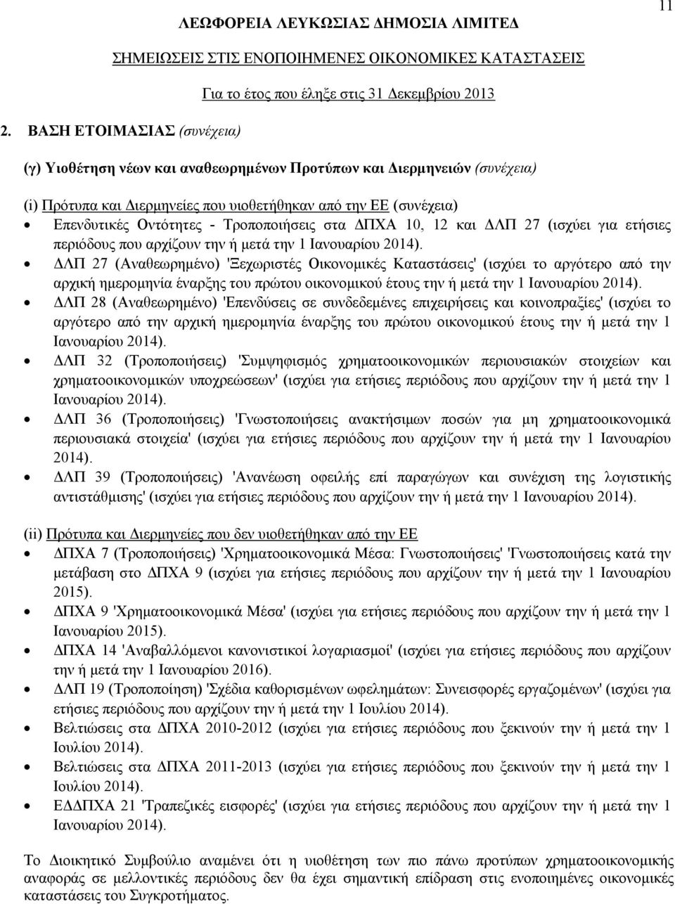 ΔΛΠ 27 (Αναθεωρημένο) 'Ξεχωριστές Οικονομικές Καταστάσεις' (ισχύει το αργότερο από την αρχική ημερομηνία έναρξης του πρώτου οικονομικού έτους την ή μετά την 1 Ιανουαρίου 2014).