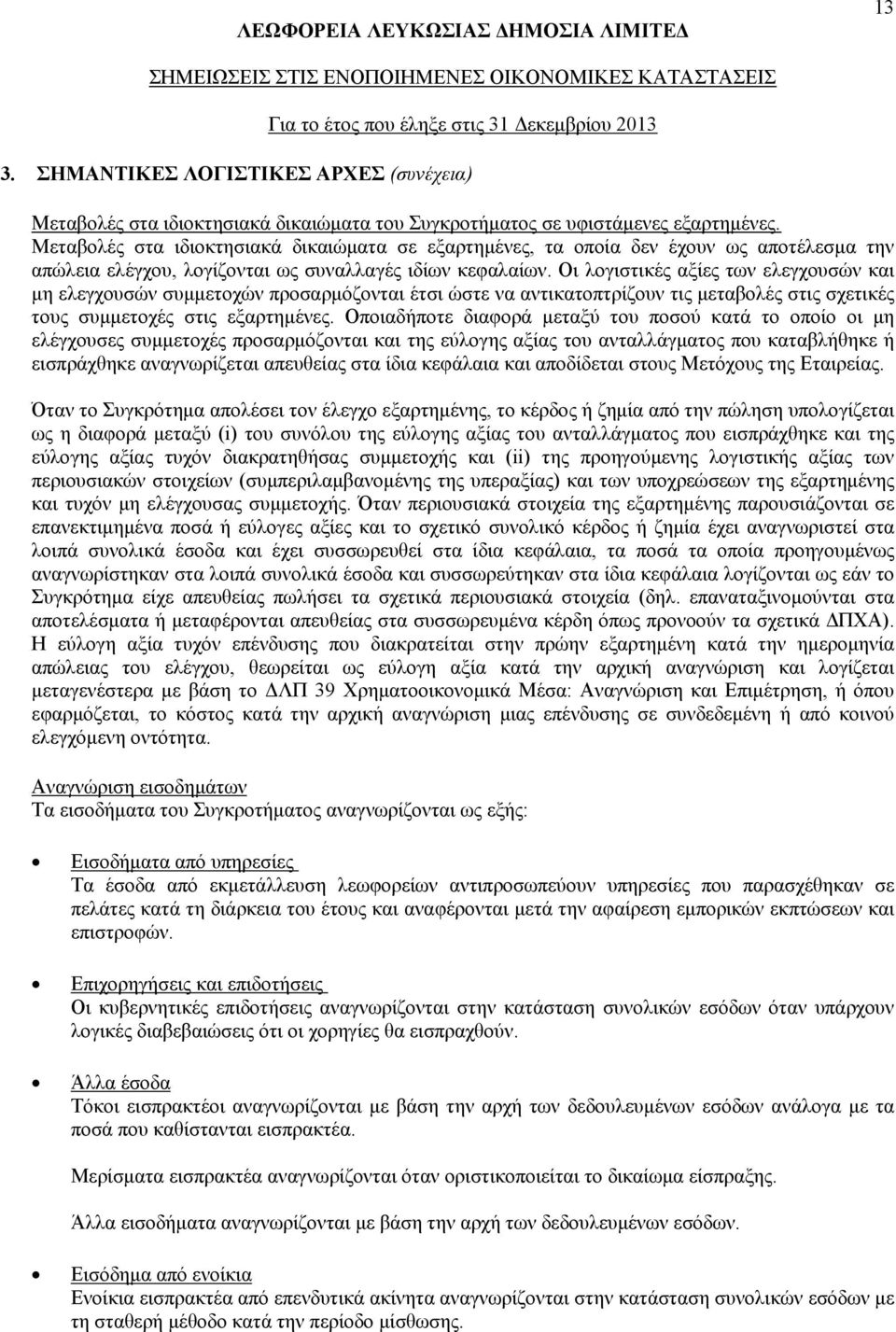 Οι λογιστικές αξίες των ελεγχουσών και μη ελεγχουσών συμμετοχών προσαρμόζονται έτσι ώστε να αντικατοπτρίζουν τις μεταβολές στις σχετικές τους συμμετοχές στις εξαρτημένες.