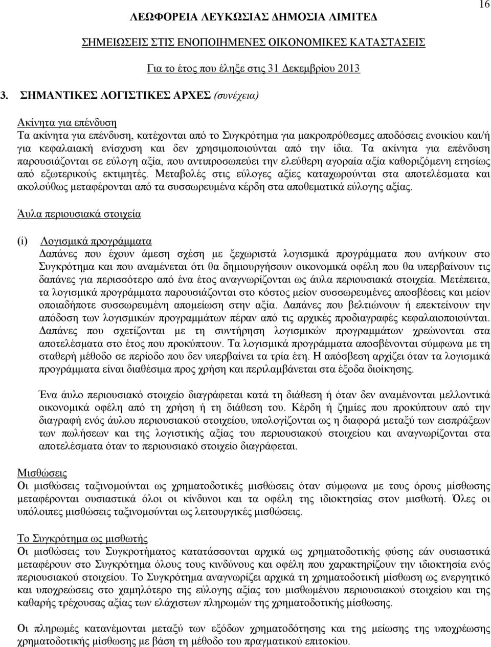 Μεταβολές στις εύλογες αξίες καταχωρούνται στα αποτελέσματα και ακολούθως μεταφέρονται από τα συσσωρευμένα κέρδη στα αποθεματικά εύλογης αξίας.