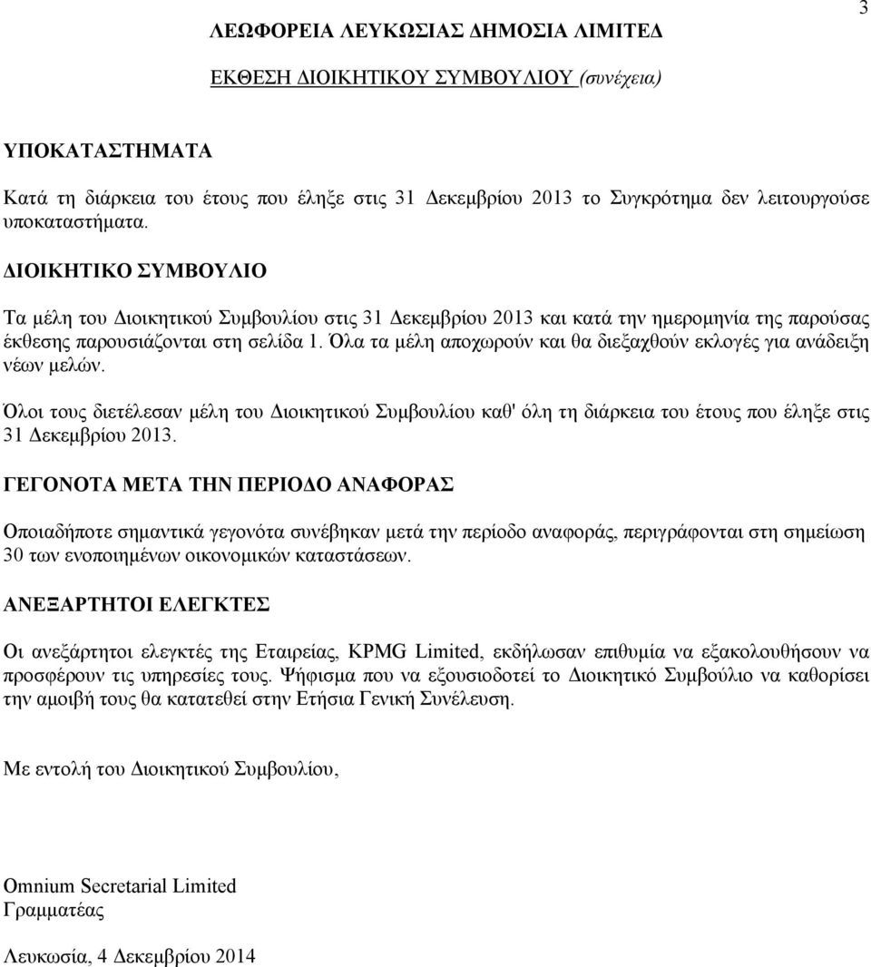 Όλα τα μέλη αποχωρούν και θα διεξαχθούν εκλογές για ανάδειξη νέων μελών. Όλοι τους διετέλεσαν μέλη του Διοικητικού Συμβουλίου καθ' όλη τη διάρκεια του έτους που έληξε στις 31 Δεκεμβρίου 2013.