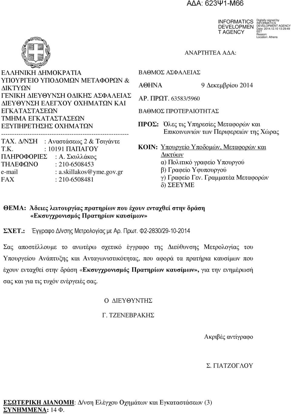 gr FAX : 210-6508481 ΒΑΘΜΟΣ ΑΣΦΑΛΕΙΑΣ ΑΘΗΝΑ 9 εκεµβρίου 2014 ΑΡ. ΠΡΩΤ.