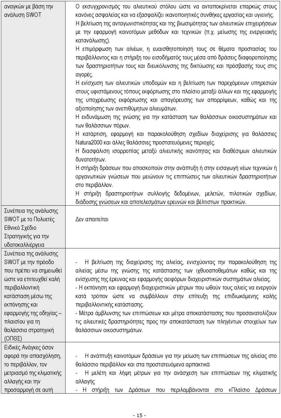 µετριασµό της κλιµατικής αλλαγής και την προσαρµογή σε αυτή Ο εκσυγχρονισµός του αλιευτικού στόλου ώστε να ανταποκρίνεται επαρκώς στους κανόνες ασφαλείας και να εξασφαλίζει ικανοποιητικές συνθήκες