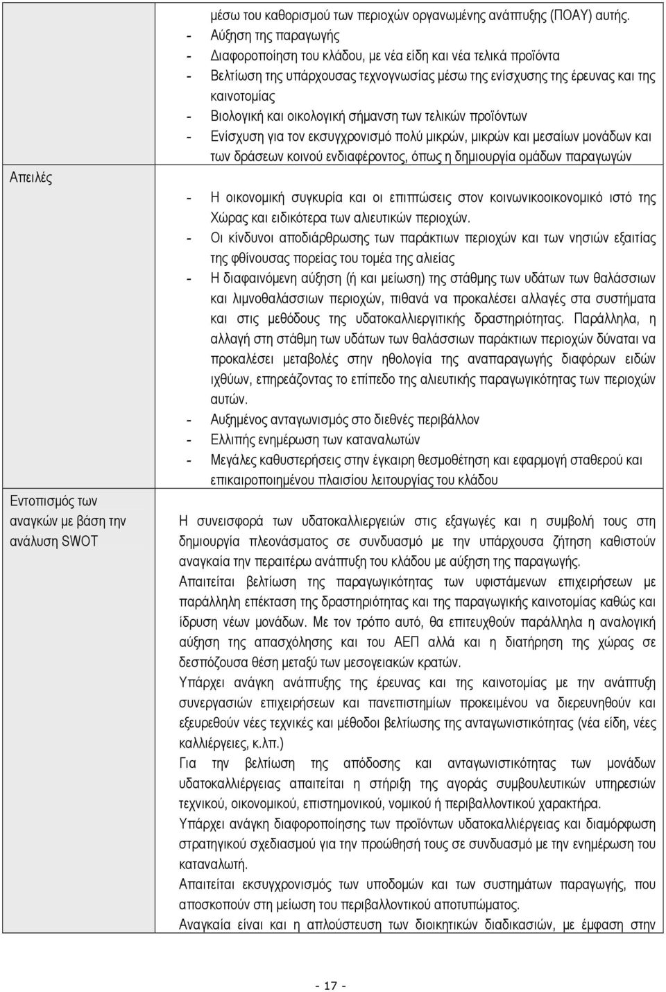 οικολογική σήµανση των τελικών προϊόντων - Ενίσχυση για τον εκσυγχρονισµό πολύ µικρών, µικρών και µεσαίων µονάδων και των δράσεων κοινού ενδιαφέροντος, όπως η δηµιουργία οµάδων παραγωγών - Η