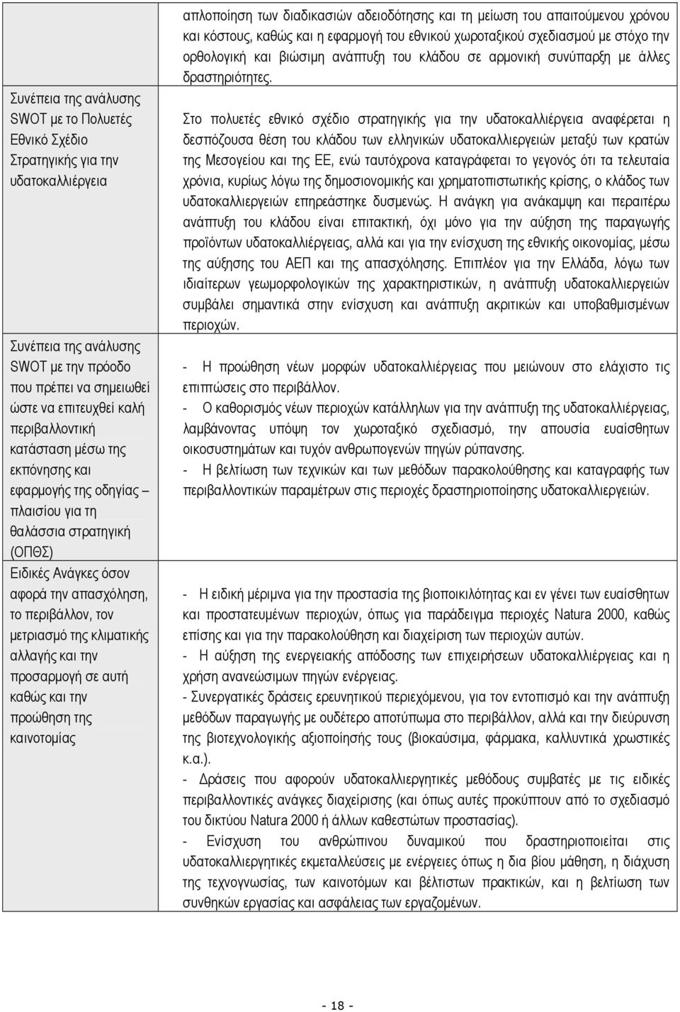 την προσαρµογή σε αυτή καθώς και την προώθηση της καινοτοµίας απλοποίηση των διαδικασιών αδειοδότησης και τη µείωση του απαιτούµενου χρόνου και κόστους, καθώς και η εφαρµογή του εθνικού χωροταξικού