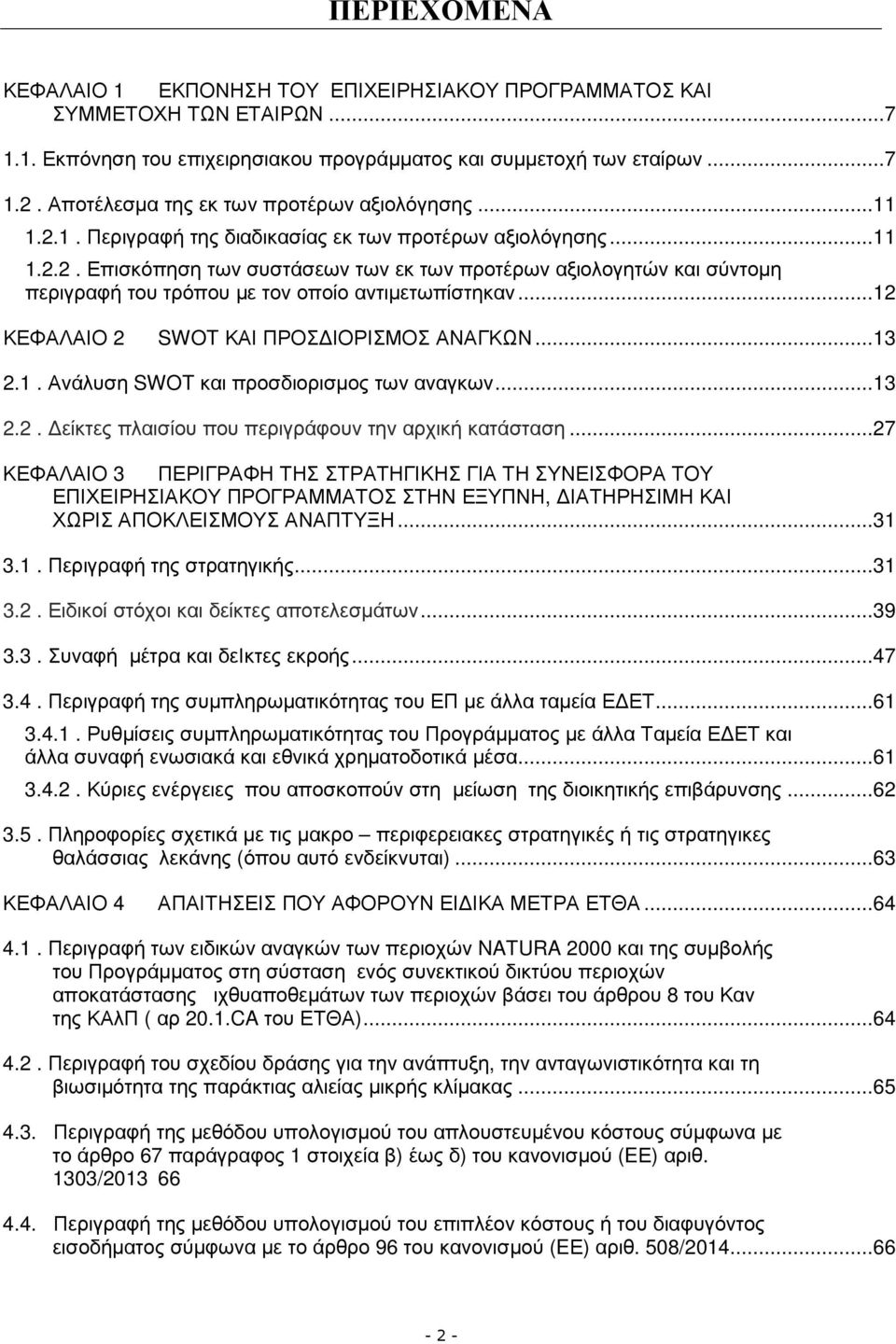 ..12 ΚΕΦΑΛΑΙΟ 2 SWOT ΚΑΙ ΠΡΟΣ ΙΟΡΙΣΜΟΣ ΑΝΑΓΚΩΝ...13 2.1. Ανάλυση SWOT και προσδιορισµος των αναγκων...13 2.2. είκτες πλαισίου που περιγράφουν την αρχική κατάσταση.