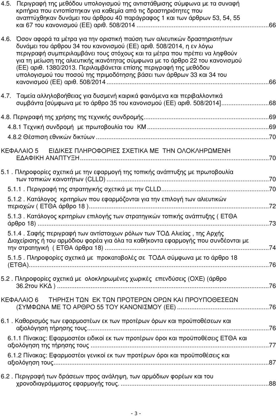 508/2014, η εν λόγω περιγραφή συµπεριλαµβάνει τους στόχους και τα µέτρα που πρέπει να ληφθούν για τη µείωση της αλιευτικής ικανότητας σύµφωνα µε το άρθρο 22 του κανονισµού (EΕ) αριθ. 1380/2013.