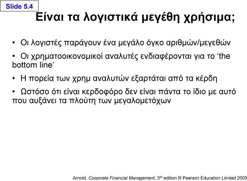 αριθμών/μεγεθών Οι χρηματοοικονομικοί αναλυτές ενδιαφέρονται για το the bottom