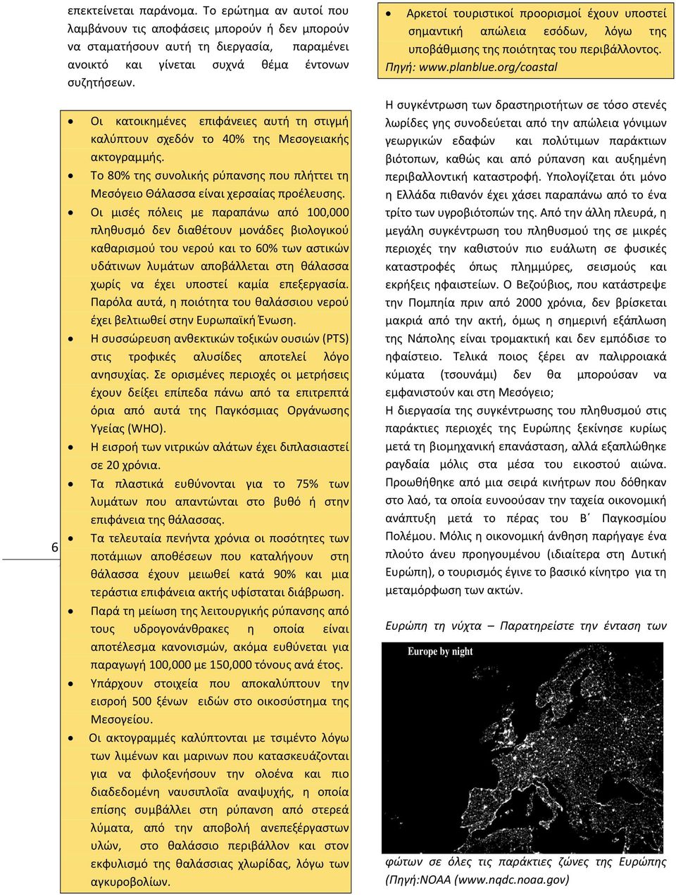 Οι μισές πόλεις με παραπάνω από 100,000 πληθυσμό δεν διαθέτουν μονάδες βιολογικού καθαρισμού του νερού και το 60% των αστικών υδάτινων λυμάτων αποβάλλεται στη θάλασσα χωρίς να έχει υποστεί καμία