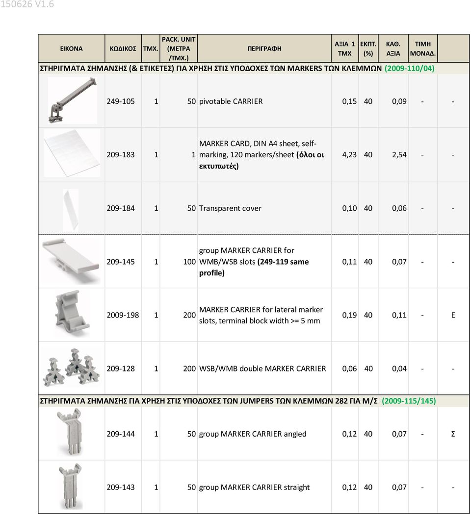 profile) 0,11 40 0,07 - - 2009-198 1 200 MARKER CARRIER for lateral marker s, terminal block width >= 5 mm 209-128 1 200 WSB/WMB double MARKER CARRIER 0,06 40 0,04 - - ΣΤΗΡΙΓΜΑΤΑ