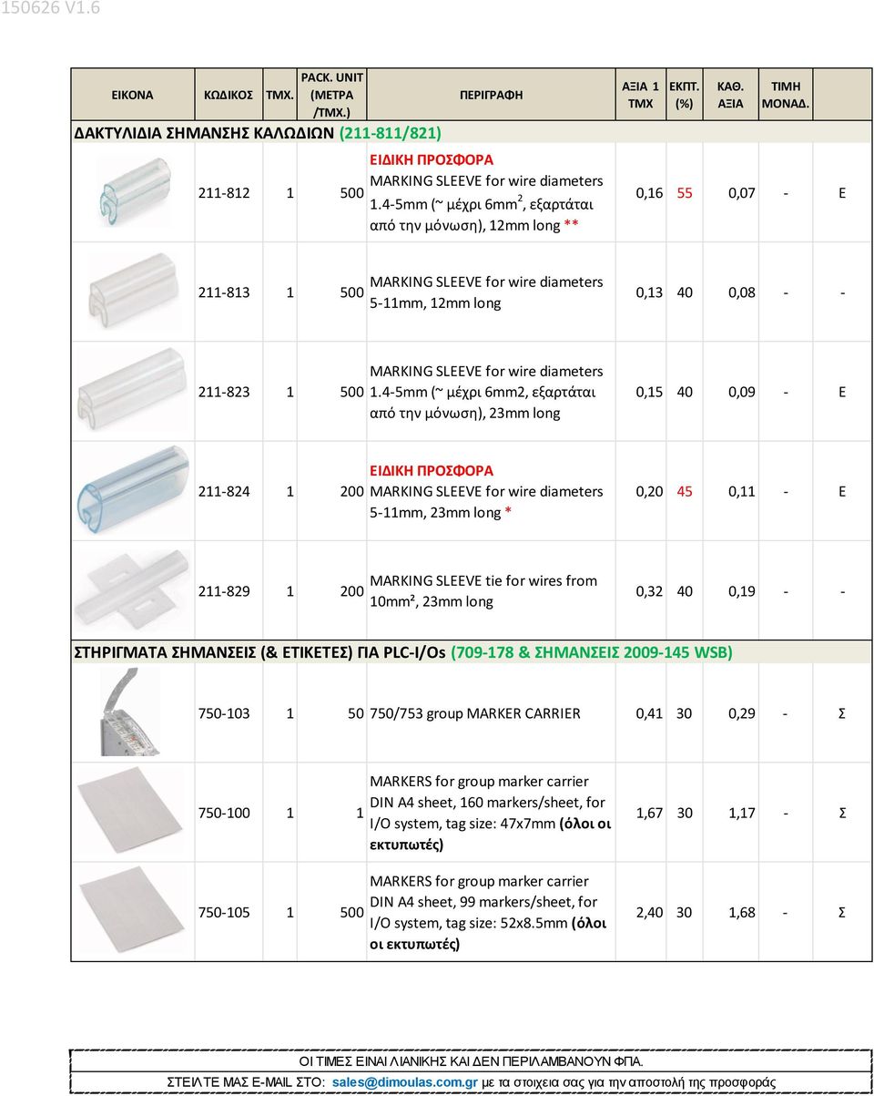 4-5mm (~ μέχρι 6mm2, εξαρτάται από την μόνωση), 23mm long 0,15 40 0,09 - Ε 211-824 1 200 ΕΙΔΙΚΗ ΠΡΟΣΦΟΡΑ 5-11mm, 23mm long * 0,20 45 0,11 - Ε 211-829 1 200 MARKING SLEEVE tie for wires from 10mm²,