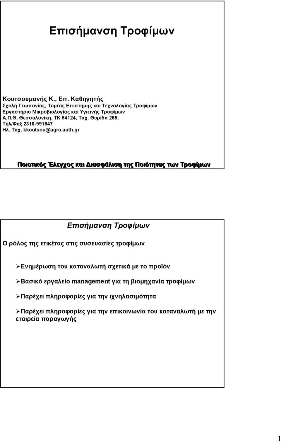 gr Ποιοτικός Έλεγχος και Διασφάλιση της Ποιότητας των Τροφίμων Ορόλος της ετικέτας στις συσευασίες τροφίμων Ενημέρωση του καταναλωτή σχετικά