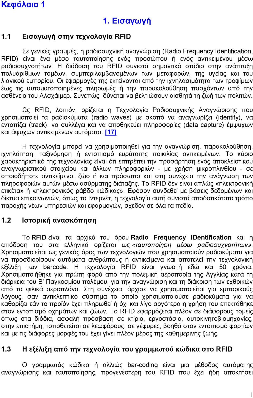 Η διάδοση του RFID συνιστά σημαντικό στάδιο στην ανάπτυξη πολυάριθμων τομέων, συμπεριλαμβανομένων των μεταφορών, της υγείας και του λιανικού εμπορίου.