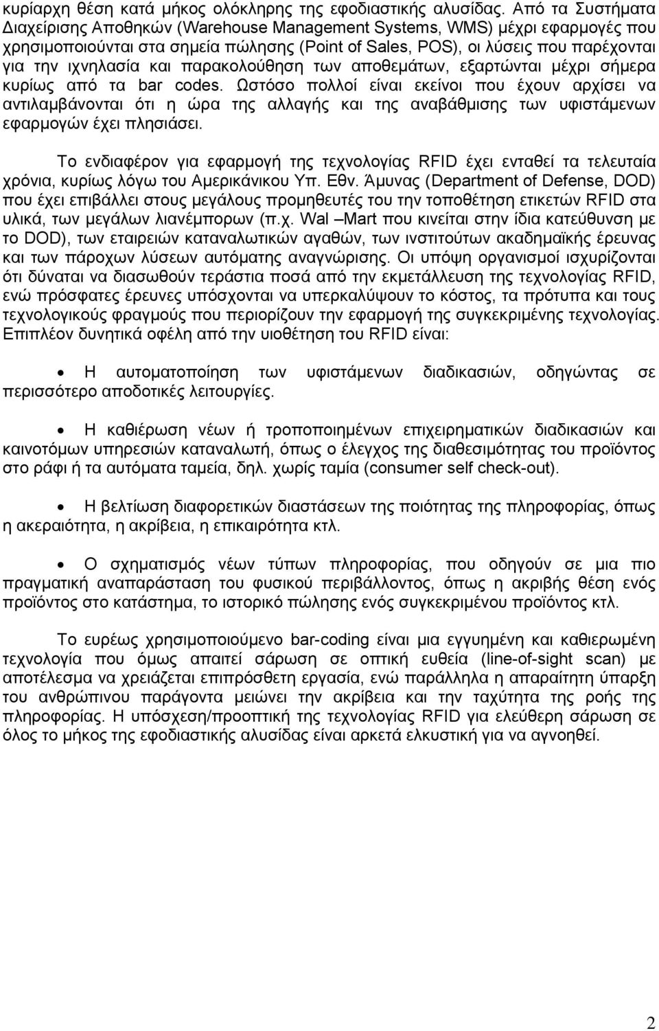 παρακολούθηση των αποθεμάτων, εξαρτώνται μέχρι σήμερα κυρίως από τα bar codes.