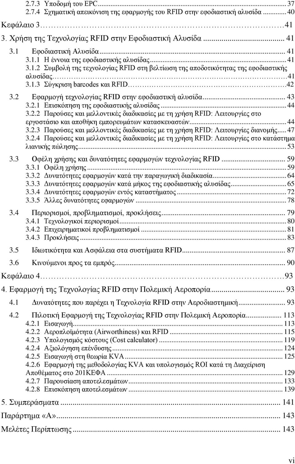 2 Εφαρμογή τεχνολογίας RFID στην εφοδιαστική αλυσίδα... 43 3.2.1 Επισκόπηση της εφοδιαστικής αλυσίδας... 44 3.2.2 Παρούσες και μελλοντικές διαδικασίες με τη χρήση RFID: Λειτουργίες στο εργοστάσιο και αποθήκη εμπορευμάτων κατασκευαστών.