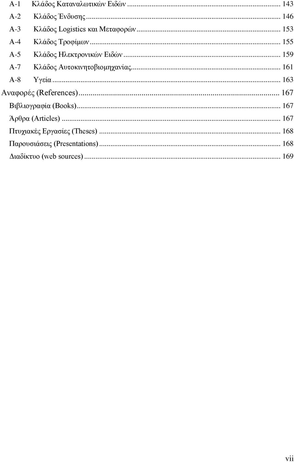 .. 161 Α-8 Υγεία... 163 Αναφορές (References)... 167 Βιβλιογραφία (Books)... 167 Άρθρα (Articles).