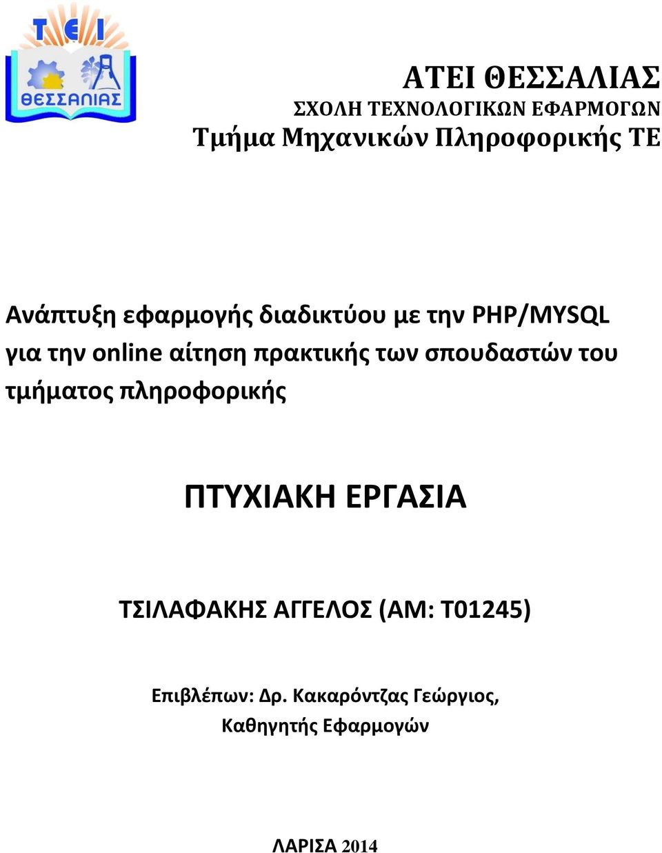 των σπουδαστών του τμήματος πληροφορικής ΠΤΥΧΙΑΚΗ ΕΡΓΑΣΙΑ ΤΣΙΛΑΦΑΚΗΣ ΑΓΓΕΛΟΣ