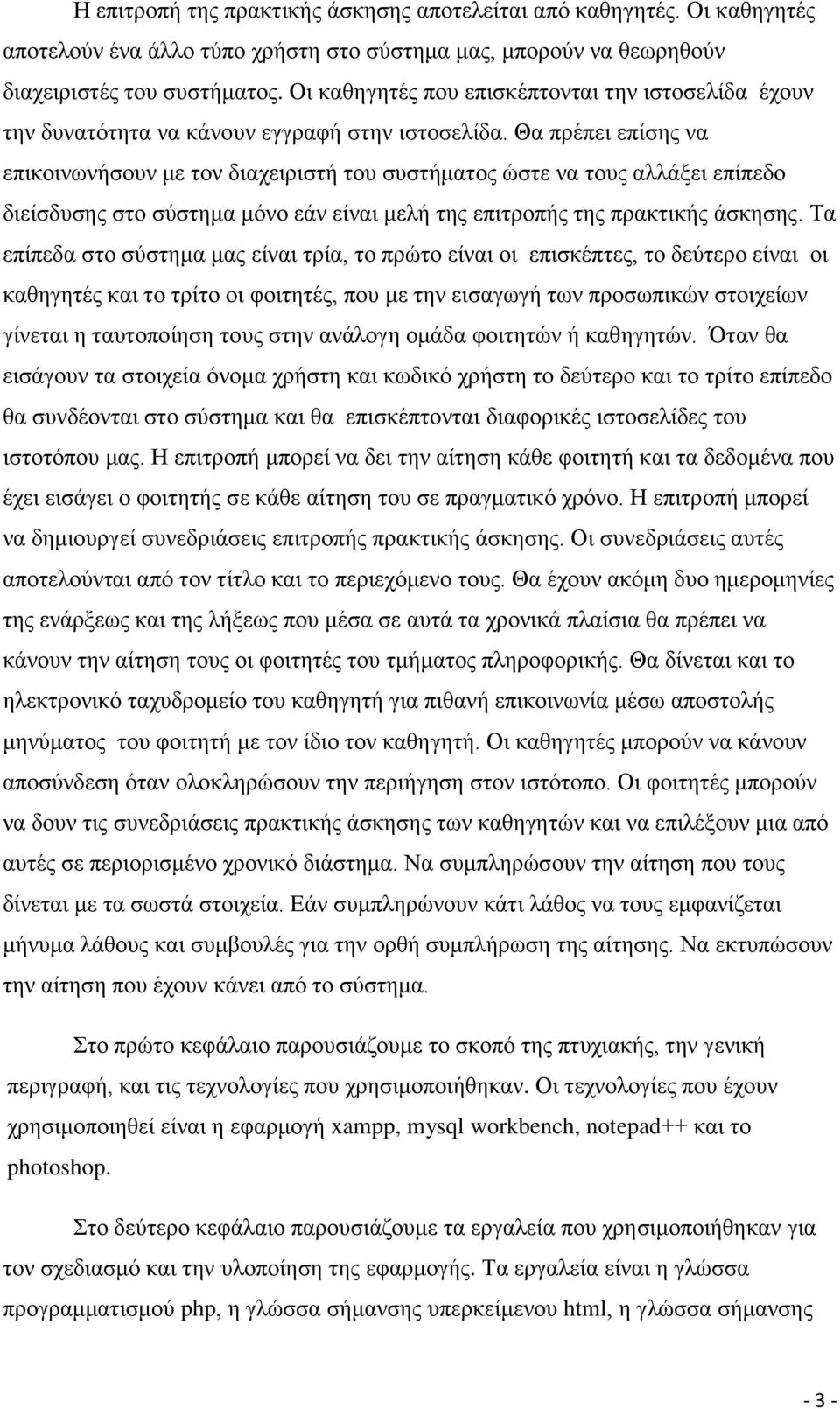 Θα πρέπει επίσης να επικοινωνήσουν με τον διαχειριστή του συστήματος ώστε να τους αλλάξει επίπεδο διείσδυσης στο σύστημα μόνο εάν είναι μελή της επιτροπής της πρακτικής άσκησης.