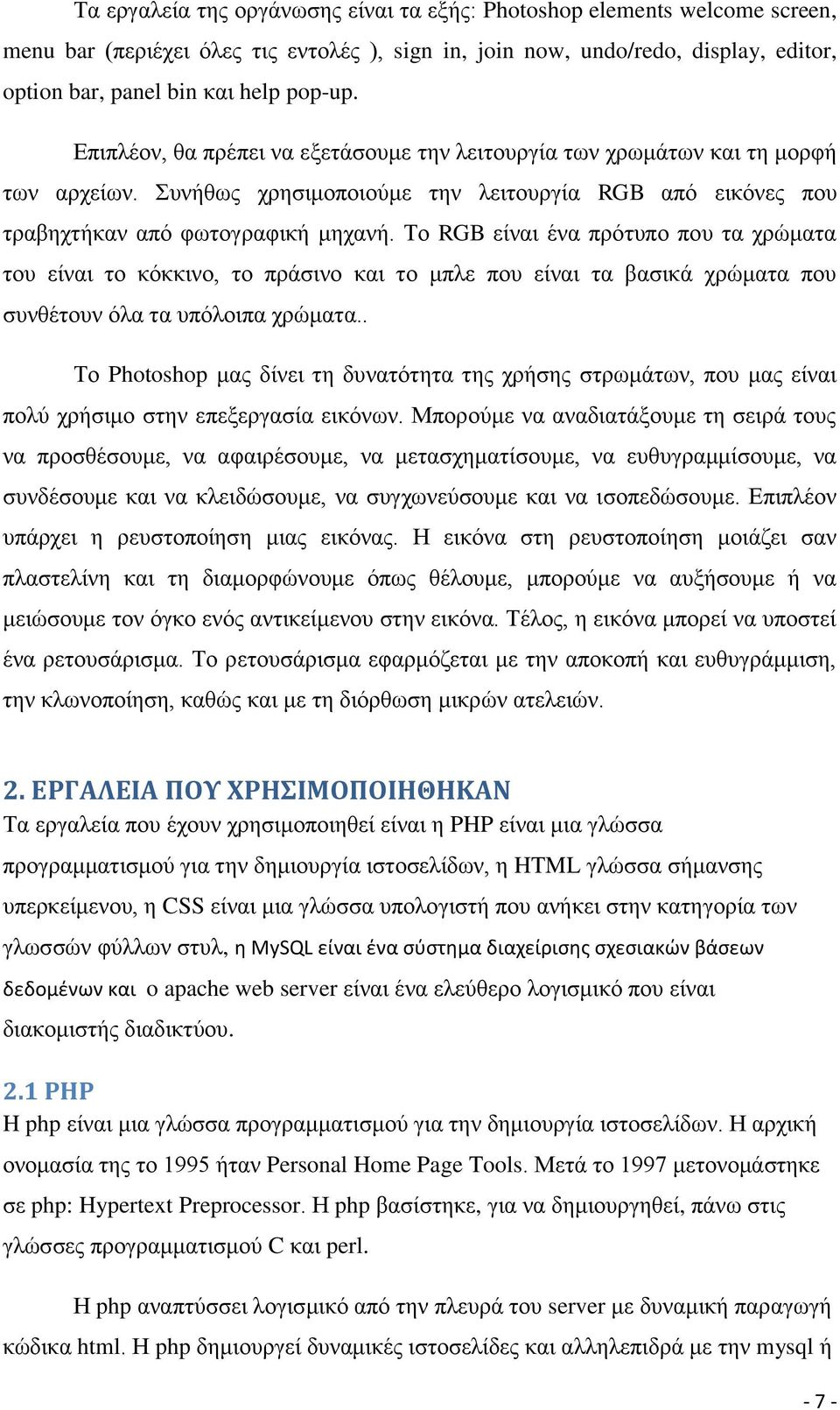 Το RGB είναι ένα πρότυπο που τα χρώματα του είναι το κόκκινο, το πράσινο και το μπλε που είναι τα βασικά χρώματα που συνθέτουν όλα τα υπόλοιπα χρώματα.