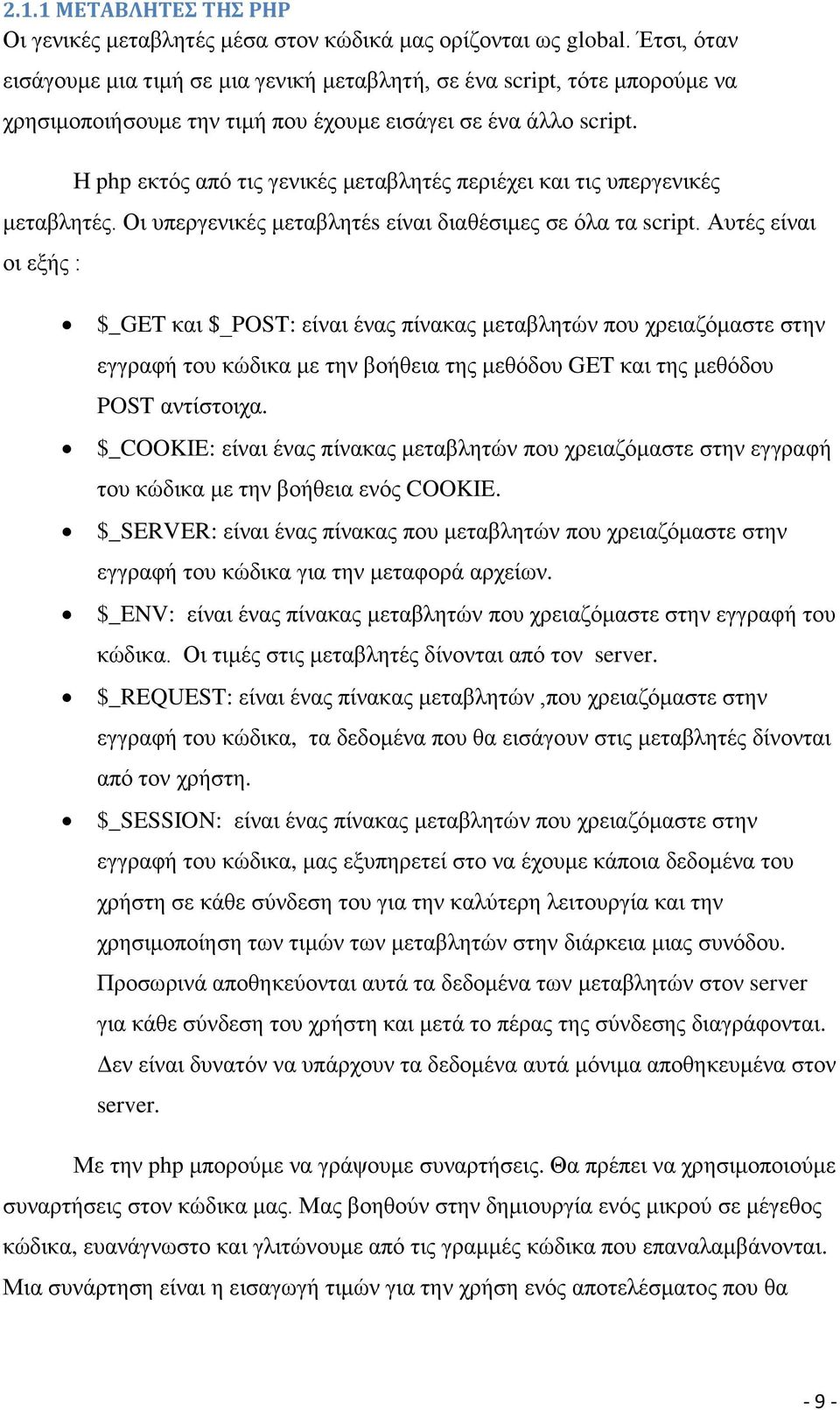 Η php εκτός από τις γενικές μεταβλητές περιέχει και τις υπεργενικές μεταβλητές. Οι υπεργενικές μεταβλητέs είναι διαθέσιμες σε όλα τα script.