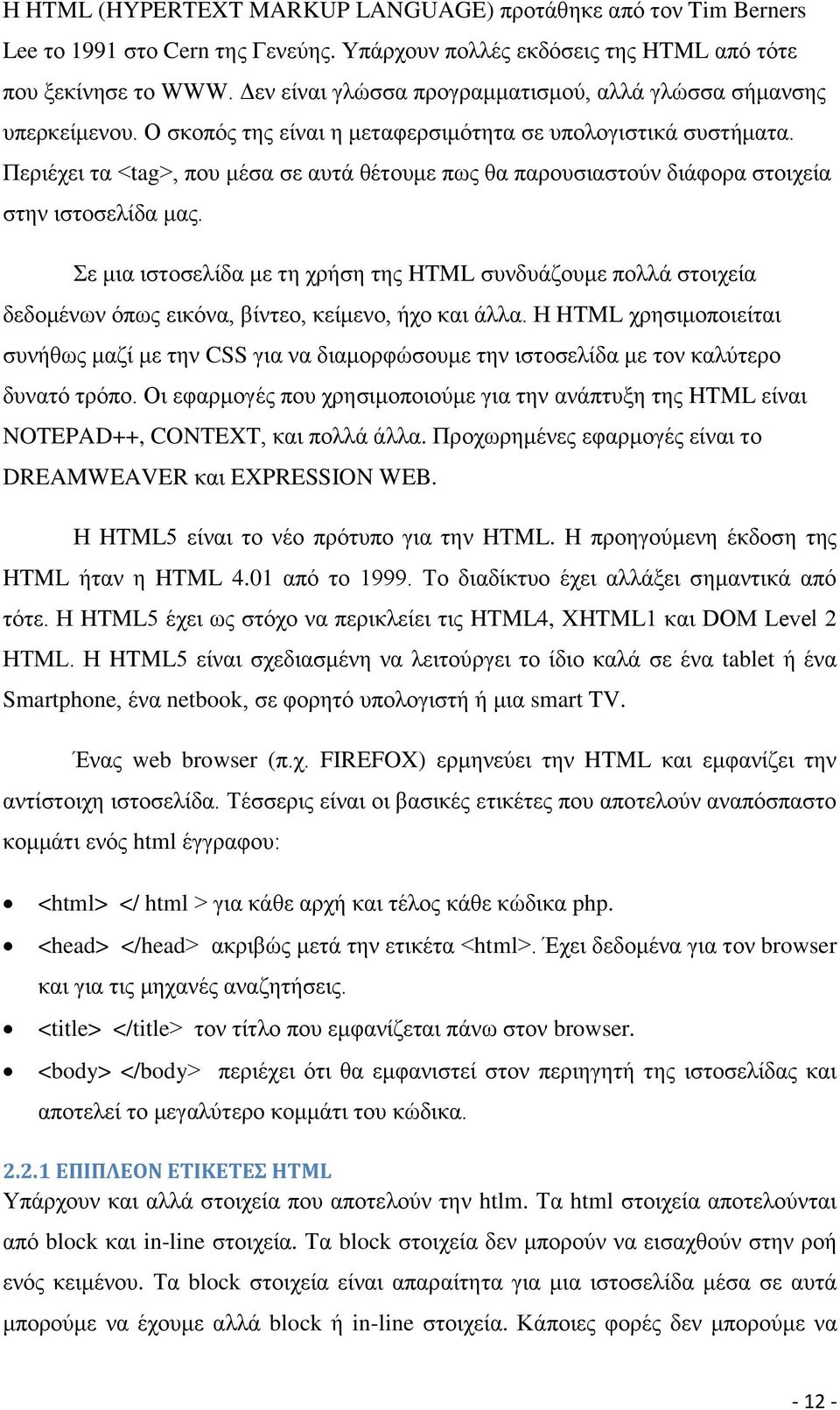 Περιέχει τα <tag>, που μέσα σε αυτά θέτουμε πως θα παρουσιαστούν διάφορα στοιχεία στην ιστοσελίδα μας.