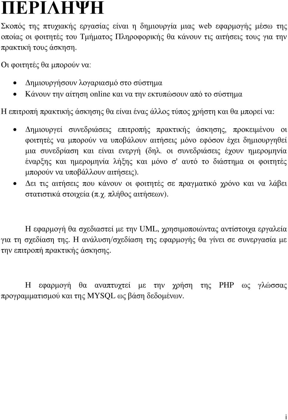 μπορεί να: Δημιουργεί συνεδριάσεις επιτροπής πρακτικής άσκησης, προκειμένου οι φοιτητές να μπορούν να υποβάλουν αιτήσεις μόνο εφόσον έχει δημιουργηθεί μια συνεδρίαση και είναι ενεργή (δηλ.