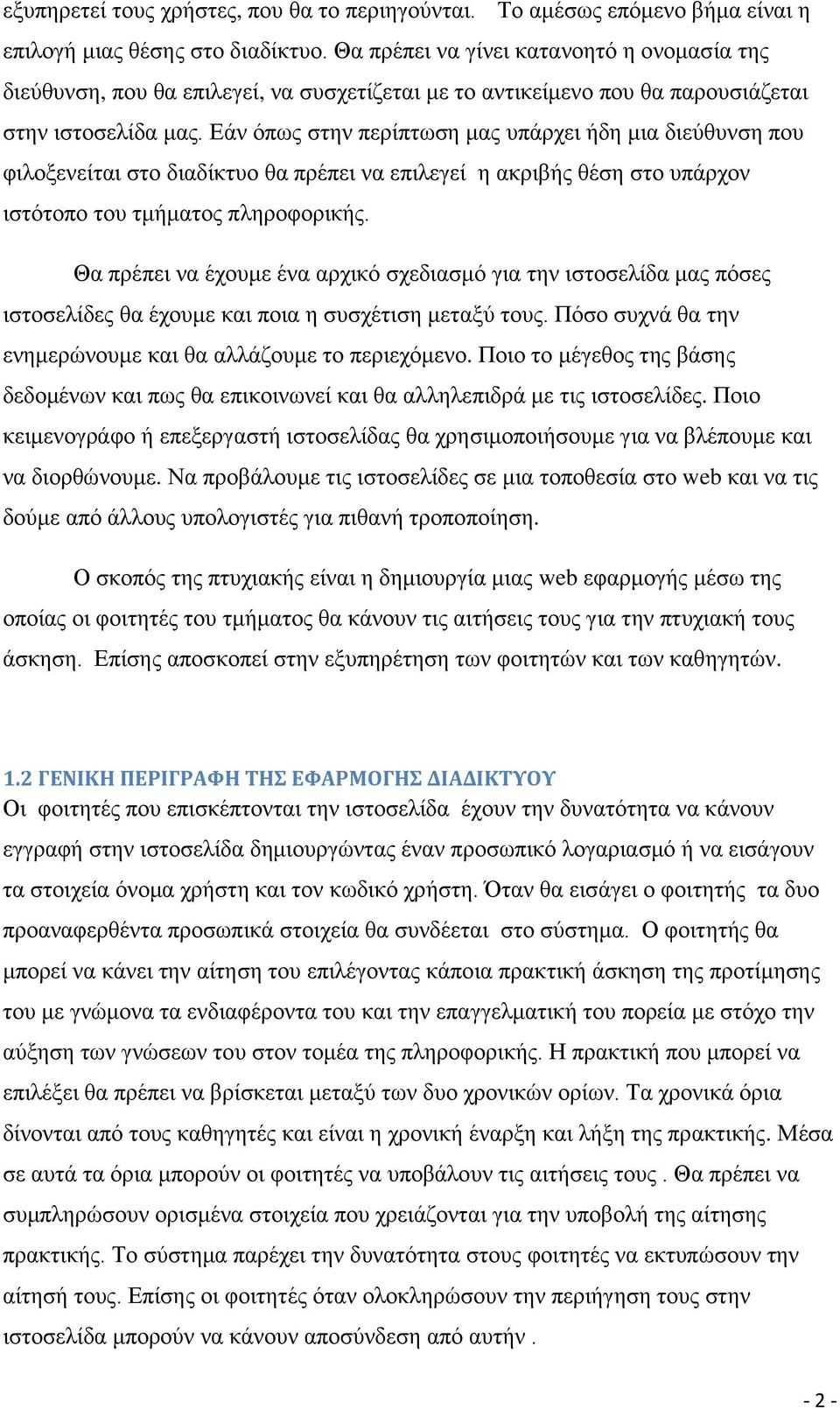 Εάν όπως στην περίπτωση μας υπάρχει ήδη μια διεύθυνση που φιλοξενείται στο διαδίκτυο θα πρέπει να επιλεγεί η ακριβής θέση στο υπάρχον ιστότοπο του τμήματος πληροφορικής.