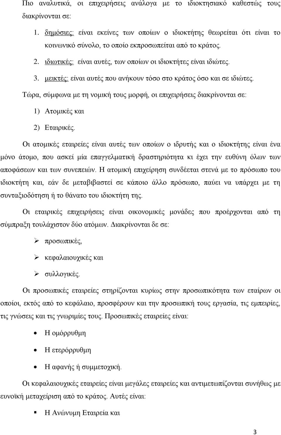 μεικτές: είναι αυτές που ανήκουν τόσο στο κράτος όσο και σε ιδιώτες. Τώρα, σύμφωνα με τη νομική τους μορφή, οι επιχειρήσεις διακρίνονται σε: 1) Ατομικές και 2) Εταιρικές.