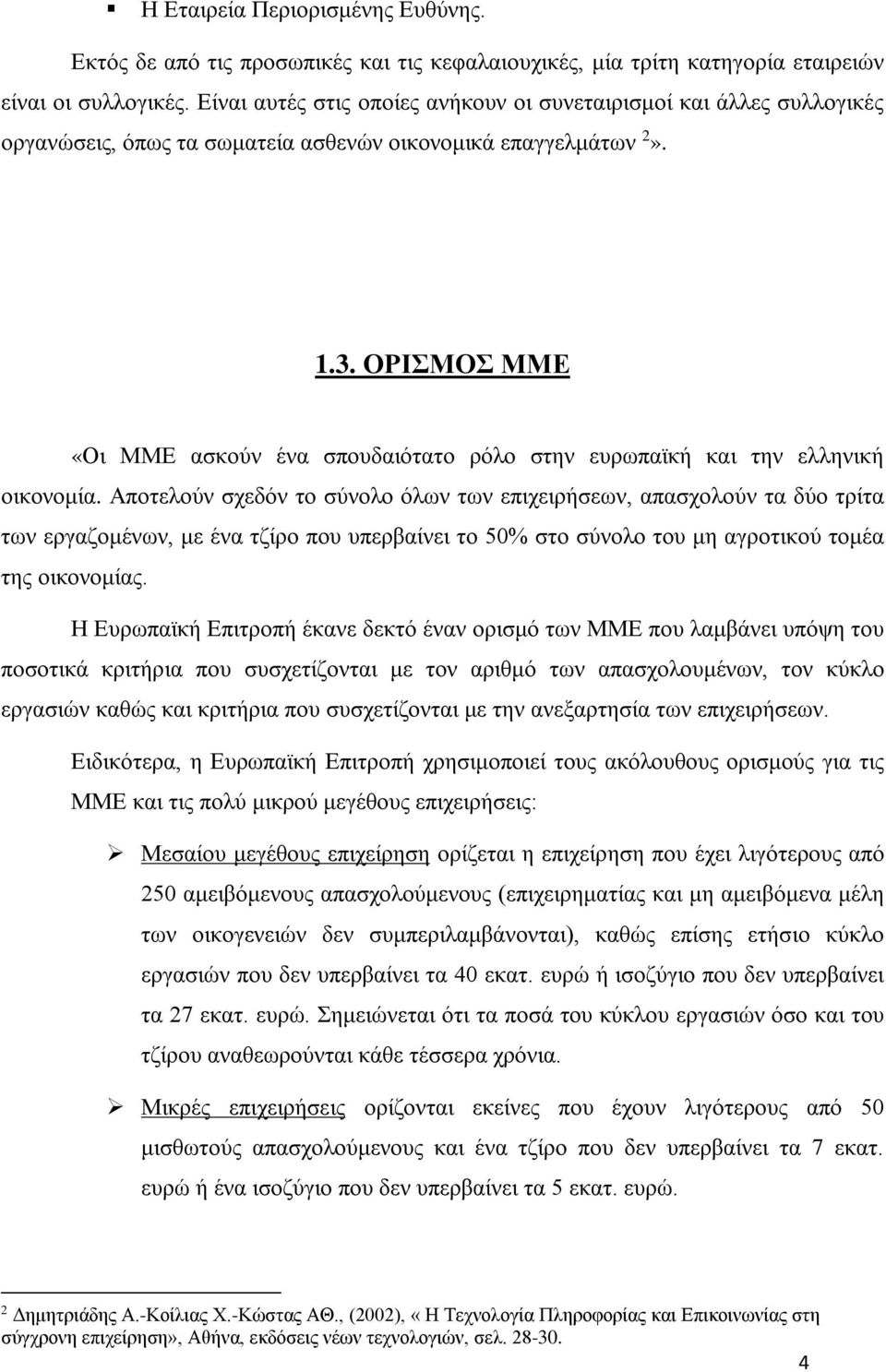 ΟΡΙΣΜΟΣ ΜΜΕ «Οι ΜΜΕ ασκούν ένα σπουδαιότατο ρόλο στην ευρωπαϊκή και την ελληνική οικονομία.