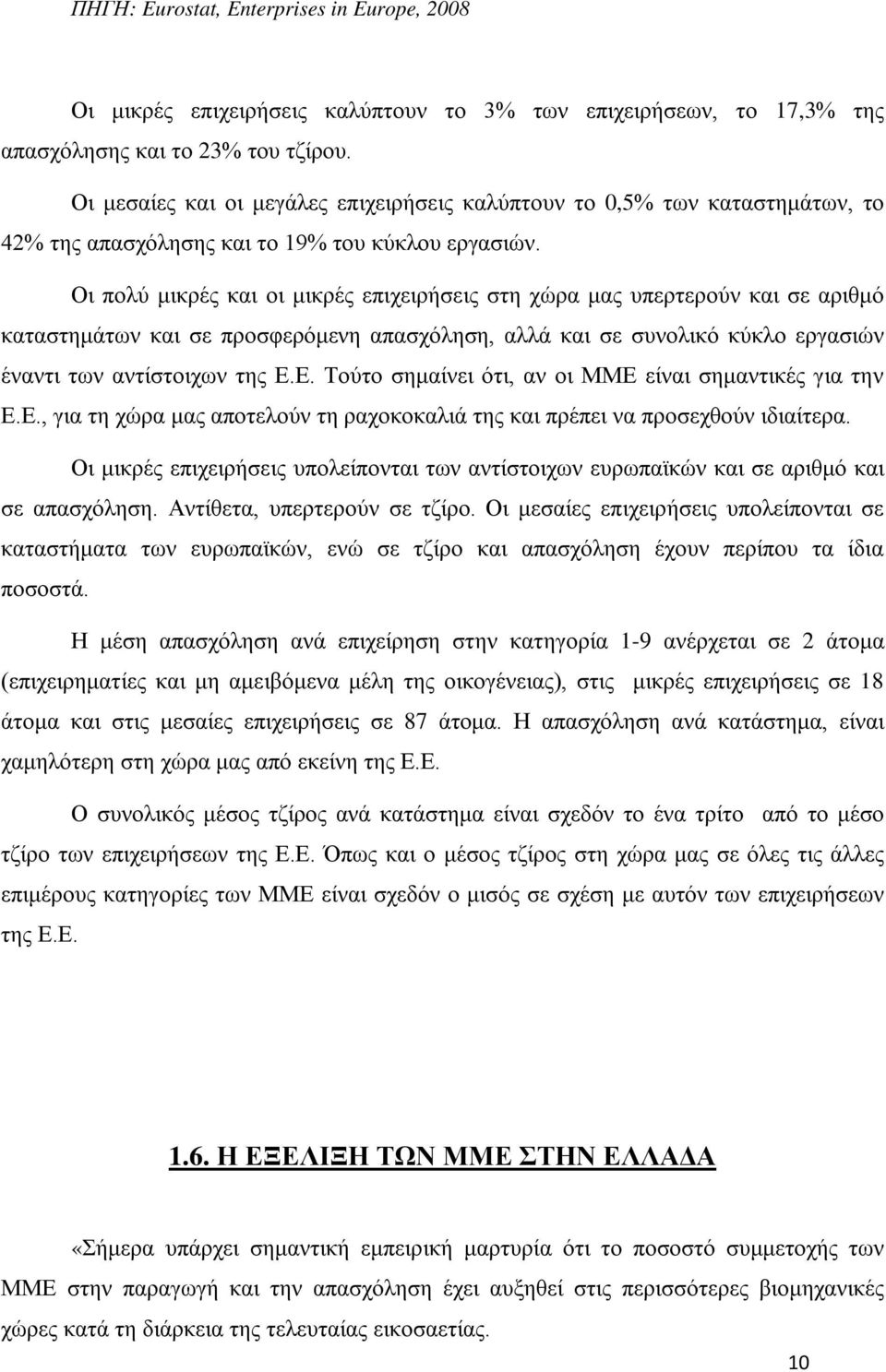 Οι πολύ μικρές και οι μικρές επιχειρήσεις στη χώρα μας υπερτερούν και σε αριθμό καταστημάτων και σε προσφερόμενη απασχόληση, αλλά και σε συνολικό κύκλο εργασιών έναντι των αντίστοιχων της Ε.