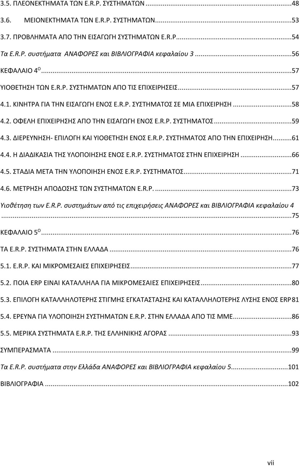 ΟΦΕΛΗ ΕΠΙΧΕΙΡΗΣΗΣ ΑΠΟ ΤΗΝ ΕΙΣΑΓΩΓΗ ΕΝΟΣ E.R.P. ΣΥΣΤΗΜΑΤΟΣ...59 4.3. ΔΙΕΡΕΥΝΗΣΗ- ΕΠΙΛΟΓΗ ΚΑΙ ΥΙΟΘΕΤΗΣΗ ΕΝΟΣ E.R.P. ΣΥΣΤΗΜΑΤΟΣ ΑΠΟ ΤΗΝ ΕΠΙΧΕΙΡΗΣΗ...61 4.4. Η ΔΙΑΔΙΚΑΣΙΑ ΤΗΣ ΥΛΟΠΟΙΗΣΗΣ ΕΝΟΣ E.R.P. ΣΥΣΤΗΜΑΤΟΣ ΣΤΗΝ ΕΠΙΧΕΙΡΗΣΗ.