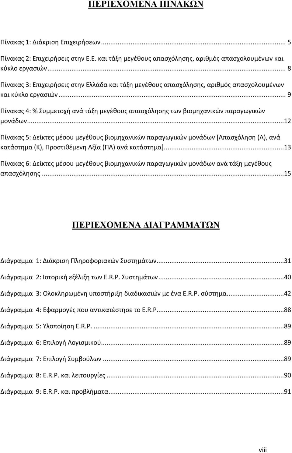 .. 9 Πίνακας 4: % Συμμετοχή ανά τάξη μεγέθους απασχόλησης των βιομηχανικών παραγωγικών μονάδων.