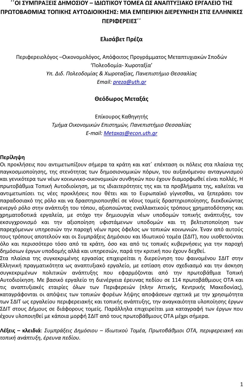 gr Θεόδωρος Μεταξάς Επίκουρος Καθηγητής Τμήμα Οικονομικών Επιστημών, Πανεπιστήμιο Θεσσαλίας Ε mail: Metaxas@econ.uth.