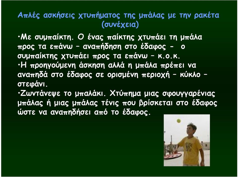 κ.ο.κ. Η προηγούμενη άσκηση αλλά η μπάλα πρέπει να αναπηδά στο έδαφος σε ορισμένη περιοχή κύκλο στεφάνι.