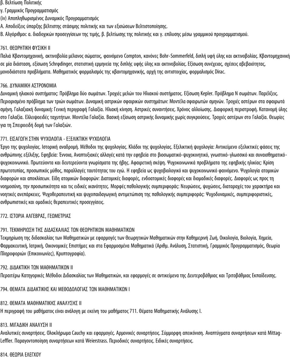 ΘΕΩΡΗΤΙΚΗ ΦΥΣΙΚΗ ΙΙ Παλιά Κβαντομηχανική, ακτινοβολία μέλανος σώματος, φαινόμενο Compton, κανόνες Bohr-Sommerfeld, διπλή υφή ύλης και ακτινοβολίας.