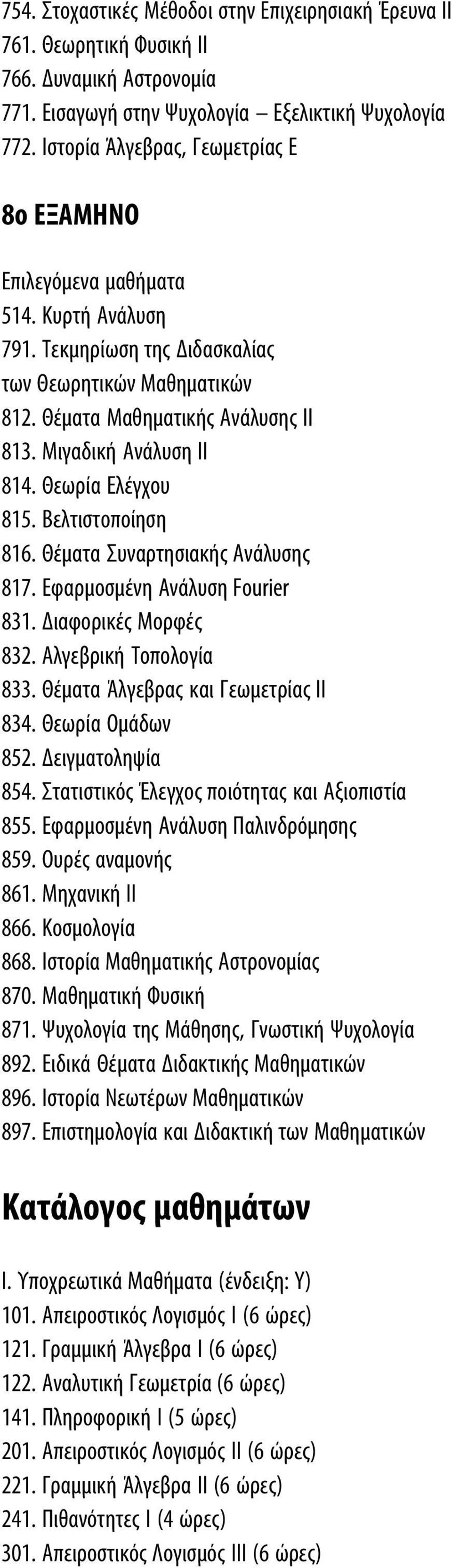 Μιγαδική Ανάλυση ΙΙ 814. Θεωρία Ελέγχου 815. Βελτιστοποίηση 816. Θέματα Συναρτησιακής Ανάλυσης 817. Εφαρμοσμένη Ανάλυση Fourier 831. Διαφορικές Μορφές 832. Αλγεβρική Τοπολογία 833.