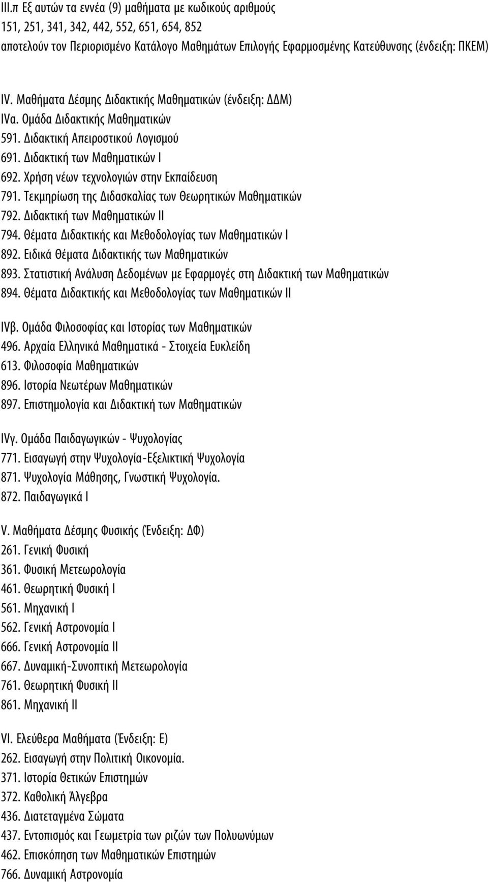 Χρήση νέων τεχνολογιών στην Εκπαίδευση 791. Τεκμηρίωση της Διδασκαλίας των Θεωρητικών Μαθηματικών 792. Διδακτική των Μαθηματικών ΙΙ 794. Θέματα Διδακτικής και Μεθοδολογίας των Μαθηματικών Ι 892.
