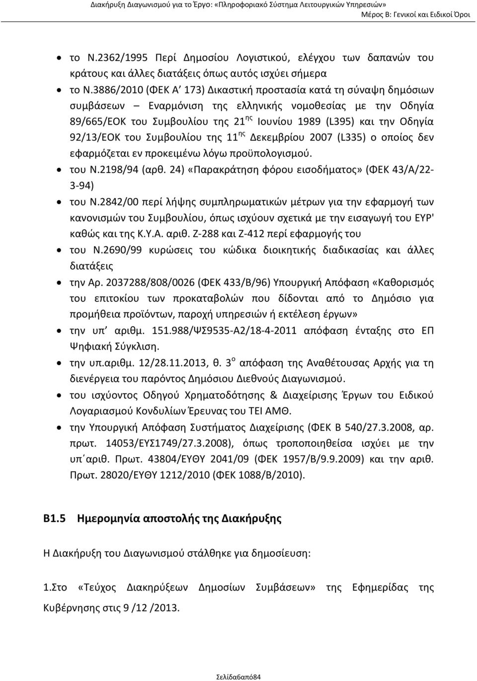 92/13/ΕΟΚ του Συμβουλίου της 11 ης Δεκεμβρίου 2007 (L335) ο οποίος δεν εφαρμόζεται εν προκειμένω λόγω προϋπολογισμού. του Ν.2198/94 (αρθ. 24) «Παρακράτηση φόρου εισοδήματος» (ΦΕΚ 43/Α/22-3-94) του Ν.